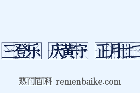 三登乐·庆黄守·正月廿二是什么意思的图片